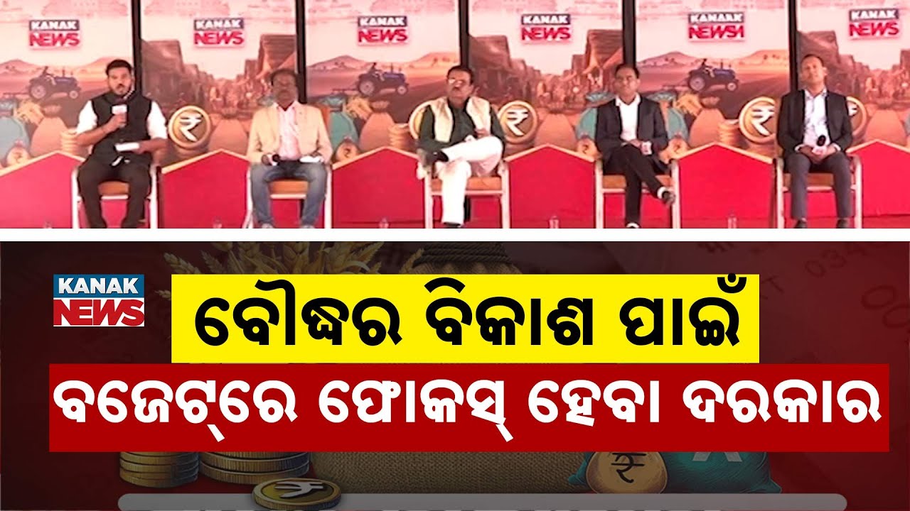 ବୌଦ୍ଧର ବିକାଶ ପାଇଁ ବଜେଟ୍‌ରେ ଫୋକସ୍‌ ହେବା ଦରକାର | Ama Budget Ama Nispati | Boudh | Odisha | Kanak News