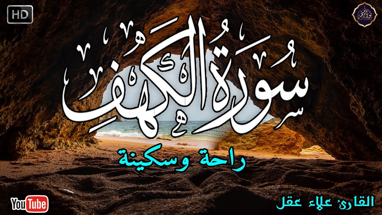 سورة الكهف كاملة أجمل تلاوة في يوم الجمعة المباركة 💚 تلاوه هادئة تريح الاعصاب وتجلب الرزق والبركة💚