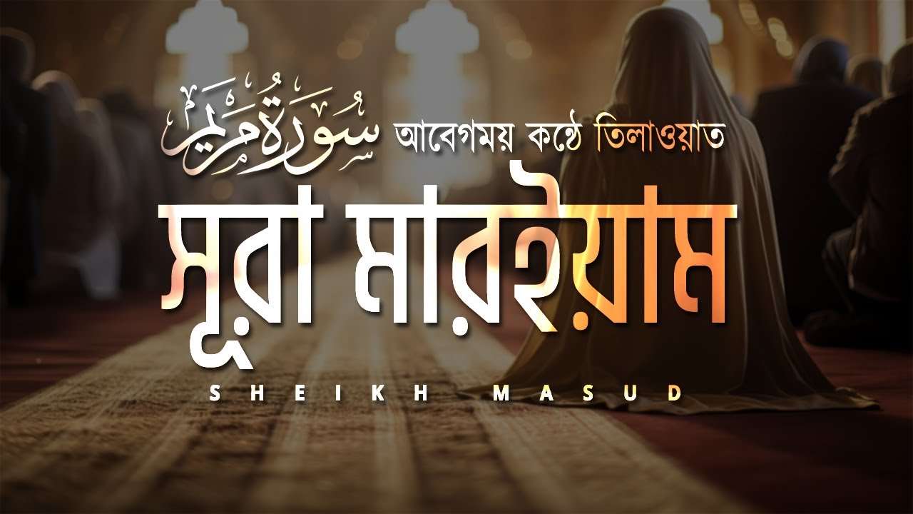 আবেগময় কুরআন তিলাওয়াত সূরা মারইয়াম। Emotional Quran Recitation Surah Maryam | Sheikh Masud