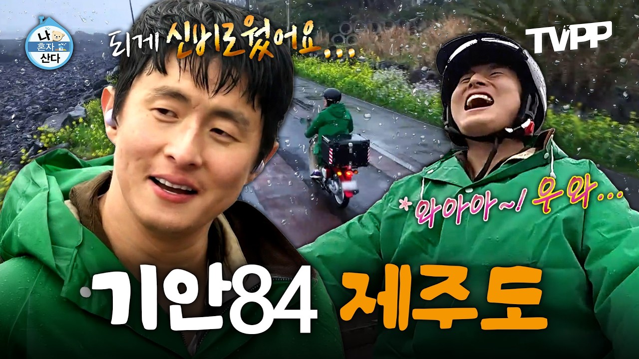 【#TVPP】 오랜만에 제주를 찾아간 기안! 낭만 라이딩 중 갑자기 거세지는 비바람!? 기안84의 제주도 여행 | 나혼자산다 | TVPP | MBC 250404 방송