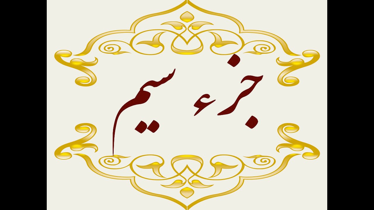Quran Juz 30 جزء  سیم قران كريم به همراه متن عربی و ترجمه فارسی