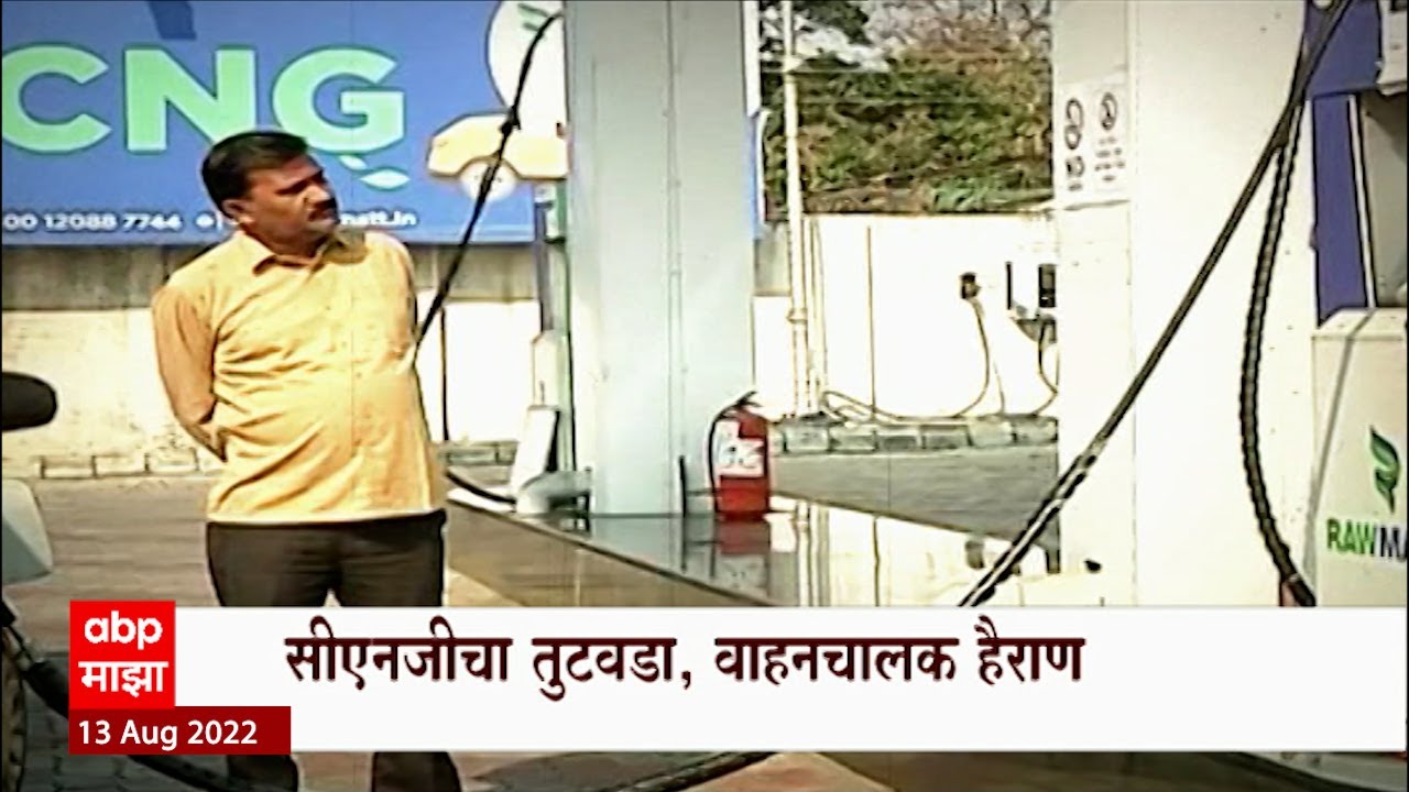 CNG Shortage Special Report : फिरायचं टीचभर, रांगेत रात्रभर! सीएनजीचा तुटवडा, वाहनचालक हैराण!