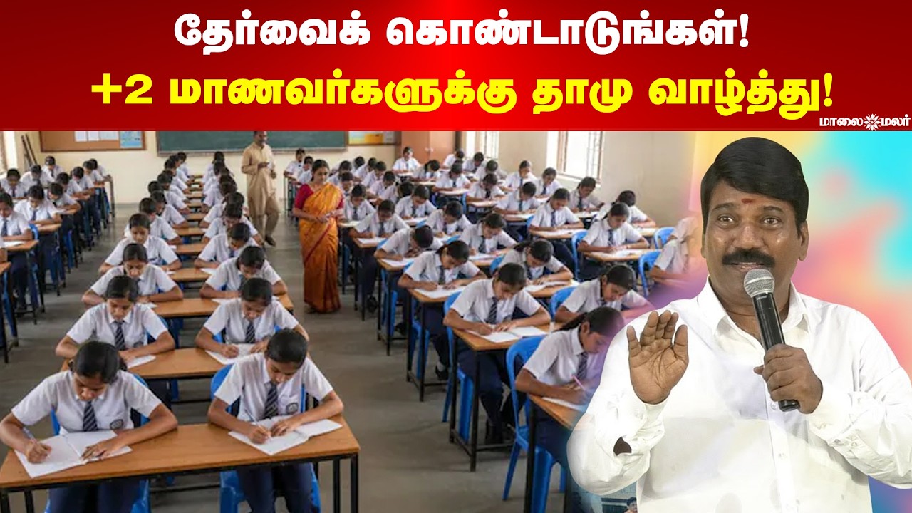 பிளஸ் 2 மாணவர்களுக்கு Dr.தாமு வாழ்த்து |  +2 பொதுத்தேர்வு | Dhamu wishes students for 12thExams 2026