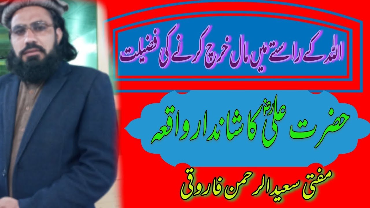 اللہ کے راستے میں مال خرچ کرنے کی فضیلت“Muftisaeedurehman farooqi