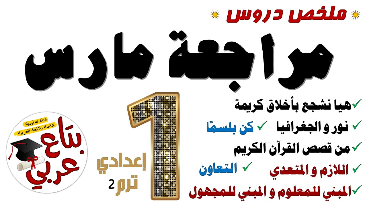 مراجعة شهر مارس للصف الأول الإعدادي
