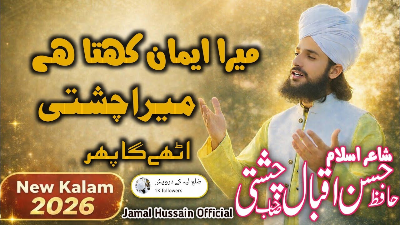 (میرا ایمان کہتا ہے میرا چشتی اٹھے گا پھر) شاعر اسلام حافظ حسن اقبال چشتی صاحب 