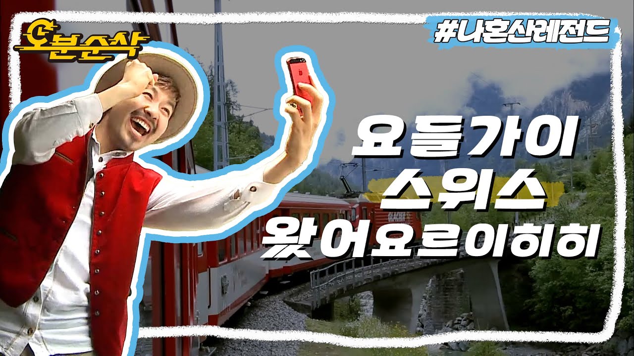24시간 요들송 부르다 진짜 스위스 온 썰🚞 노홍철의 스위스 여행 1막 | 나혼자산다⏱오분순삭 MBC140606방송