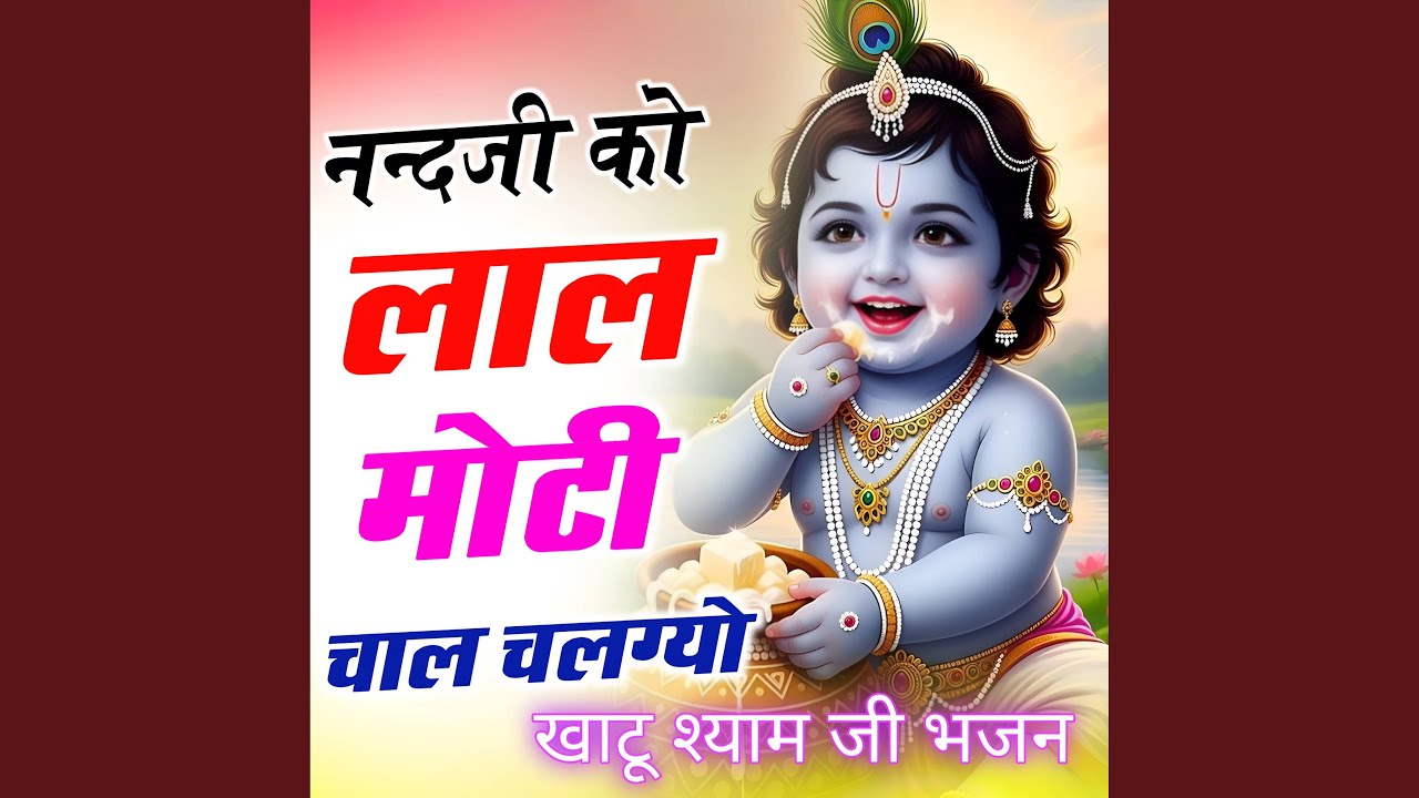 नन्दजी_को_लाल_मोटी_चाल_चलगो_~_खाटू_श्य...