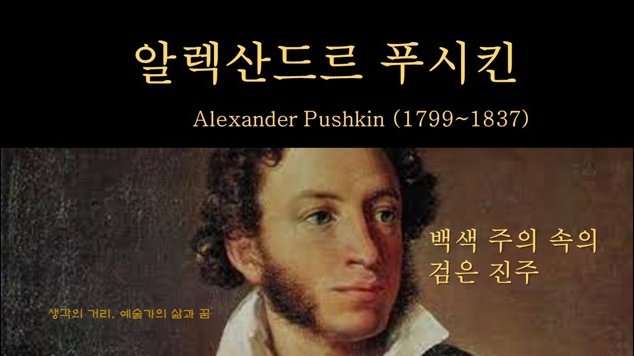 [예술가의 삶과 죽음 --알렉산드르 푸시킨] : 러시아(2)