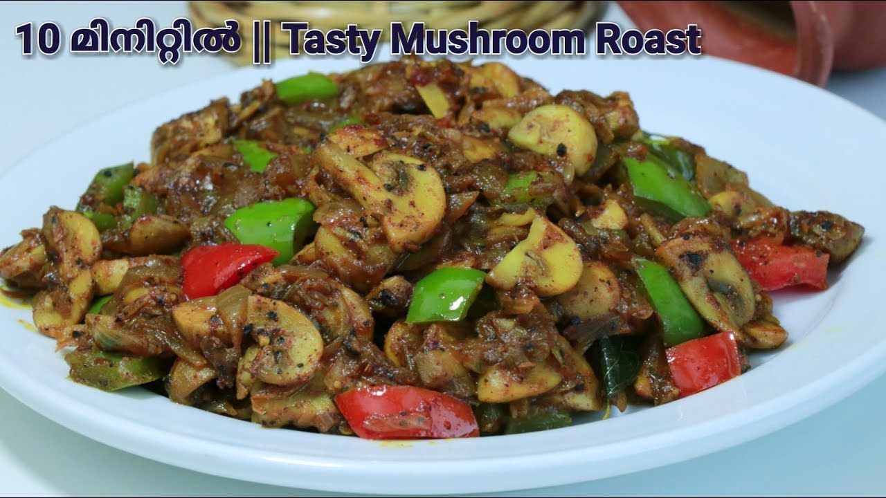 10 മിനിറ്റിൽ Tasty കൂൺ റോസ്റ്റ് || ഇത് പോലെ ചെയ്തു നോക്കൂ || Mushroom Pepper Roast || Recipe: 191