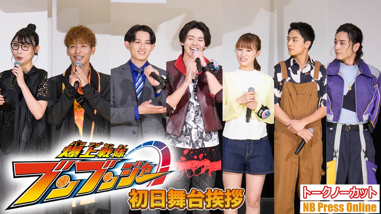 「怖くて、嬉しくて、バクアゲ！」映画『爆上戦隊ブンブンジャー　劇場BOON！　プロミス・ザ・サーキット』初日舞台挨拶【トークノーカット】