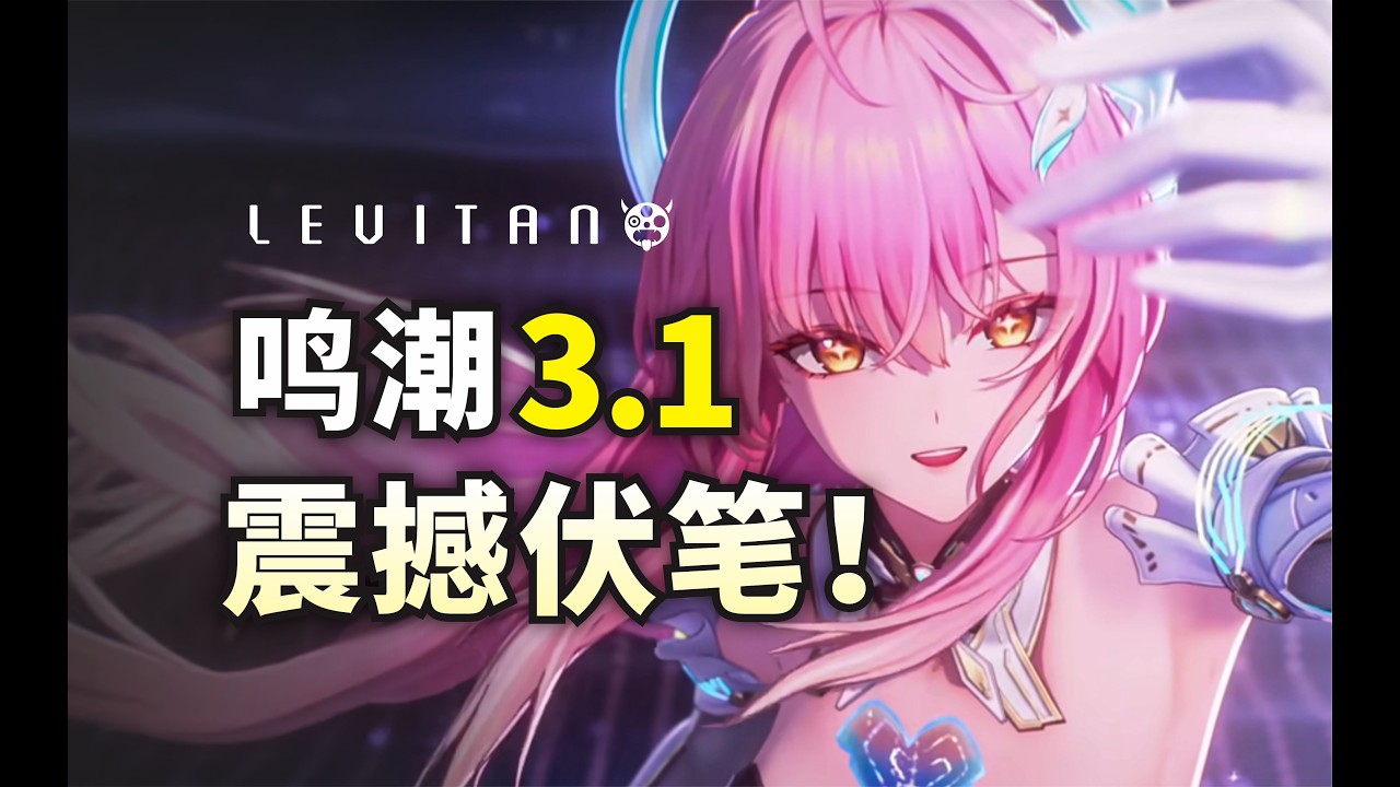 互相救赎！逐帧鉴赏爱弥斯隐藏细节！【鸣潮3.1】深度解析