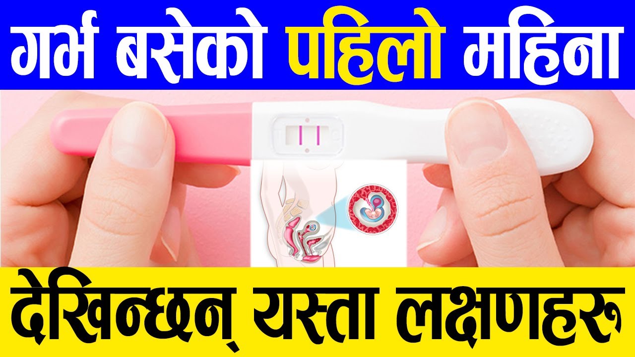 Pregnancy symptoms before missed period गर्भ बसेको पहिलो महिना pregnancy symptoms in 1st month