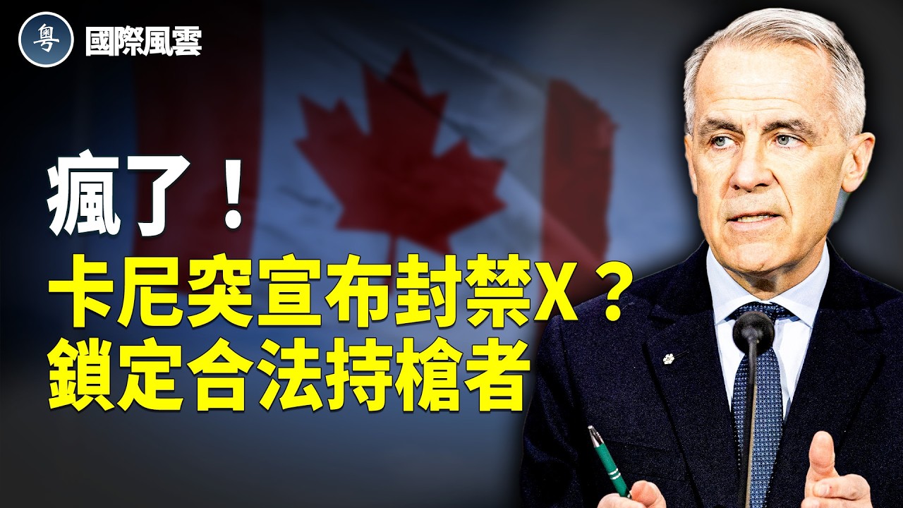 盧比奧警告歐洲：美國將重塑世界 卡尼被踢出局！ 卡尼違禁！中國衝擊部隊進阿省，鎮壓獨立？！【國際風雲】