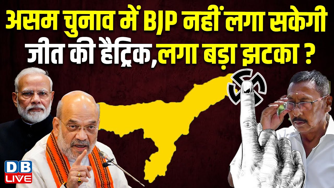 Assam में BJP को लगा बड़ा झटका ! Rajen Gohain Resignation | CM Himanta Biswa Sarma | BJP | #dblive