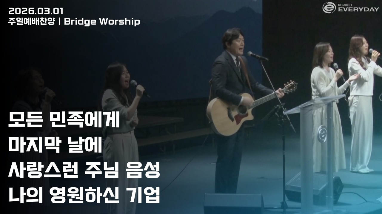 [Bridge Worship] 2026년 3월 1일 주일찬양