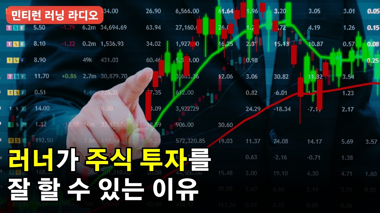 러너가 주식 투자를 잘하는 이유 | 마라톤 완주 후 필독! 회복을 위한 방법 5가지 | 달리기를 습관으로 만드는 방법 [러닝 라디오 696회] [S9 E96]