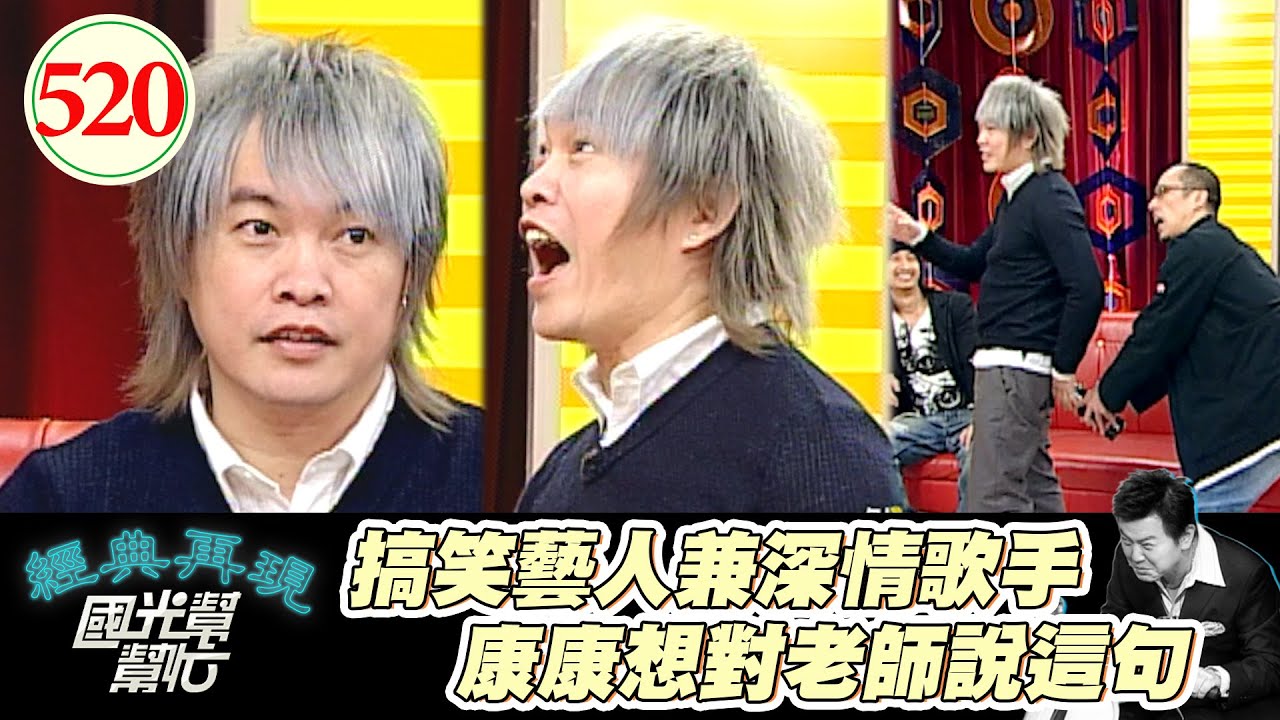 康康在上課寫歌詞 被老師當場抓到！老師問他這工作能吃飽嗎？康：老師我吃的很飽！～諧星的情歌王子！ EP520｜國光幫幫忙｜20070430｜邱凱偉 康康 Again