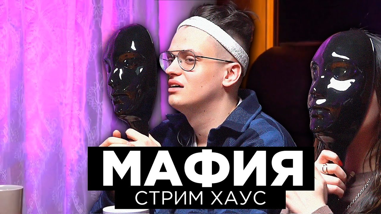 МАФИЯ НА СТРИМ ХАУСЕ / БУСТЕР ИГРАЕТ В МАФИЮ / ФРИК СКВАД ИГРАЕТ В МАФИЮ / BUSTER REWIND