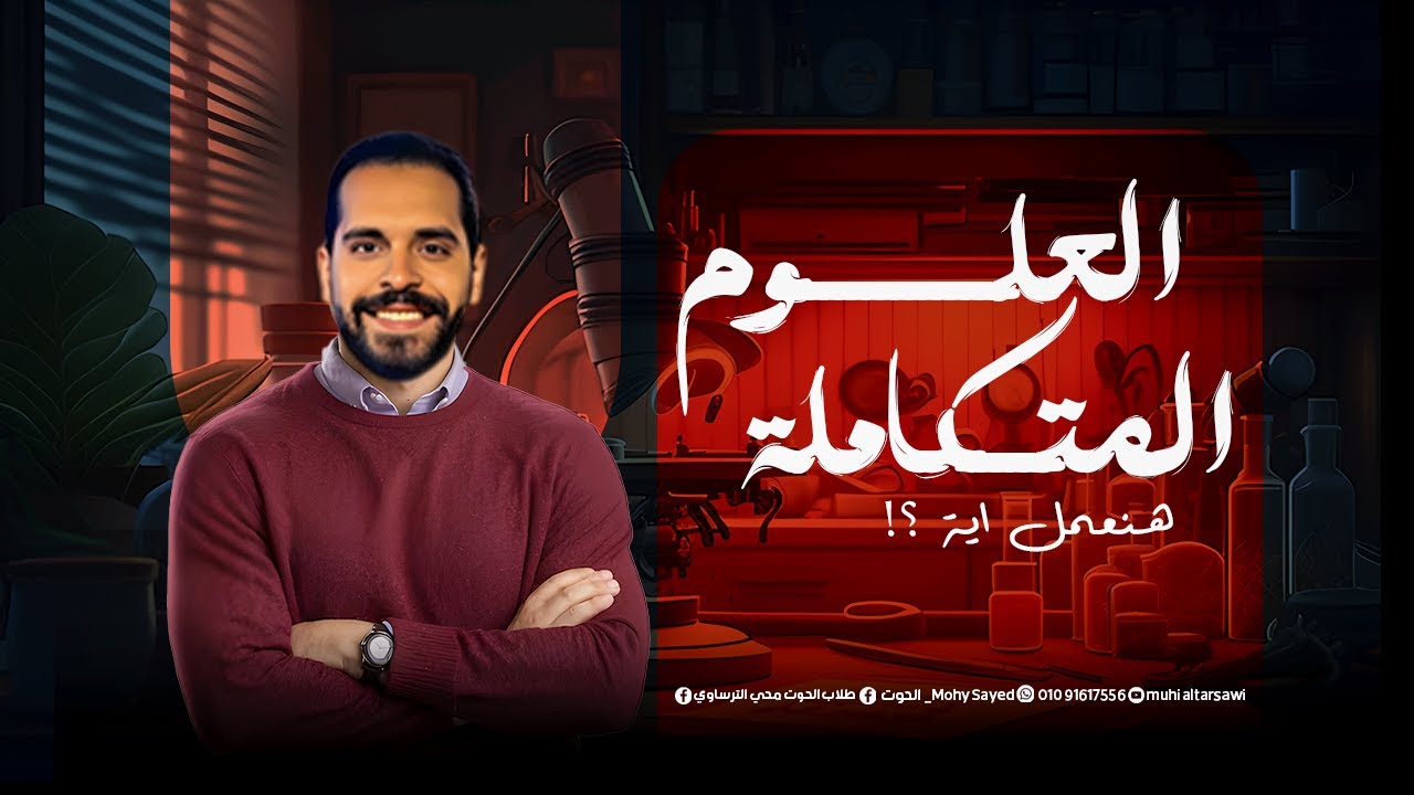 العلوم المتكاملة هنعمل اية ؟! دفعة 2025| الحوت محي الترساوي
