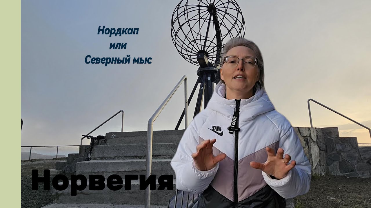 На машине на край света