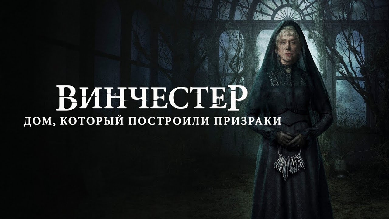 Фильм Винчестер. Дом, который построили призраки - триллер (2018)