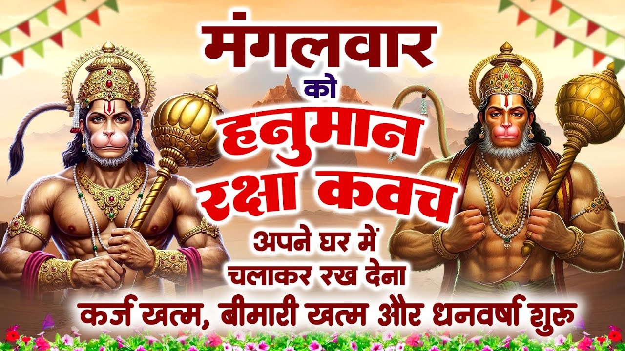 मंगलवार को हनुमान रक्षा कवच अपने घर में चलाकर रख देना कर्ज खत्म, बीमारी खत्म और धन वर्षा शुरू