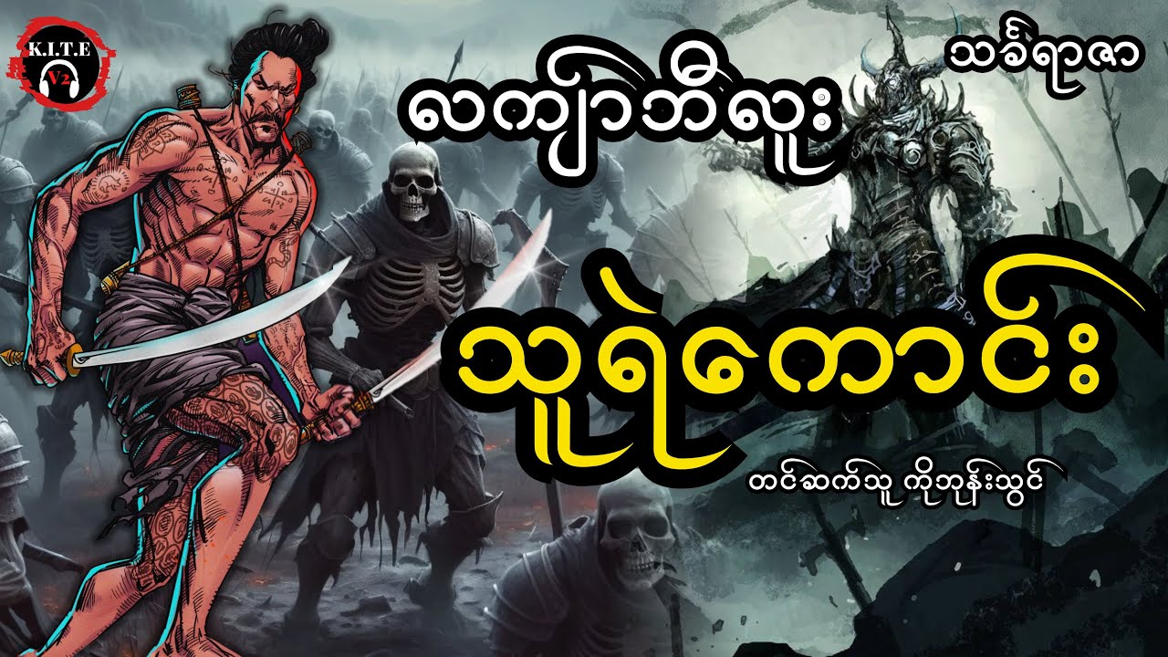 ၆၄. သူရဲကောင်း |လကျာ်ဘီလူးဇာတ်လမ်းအဟောင်း(သင်္ခရာဇာ)