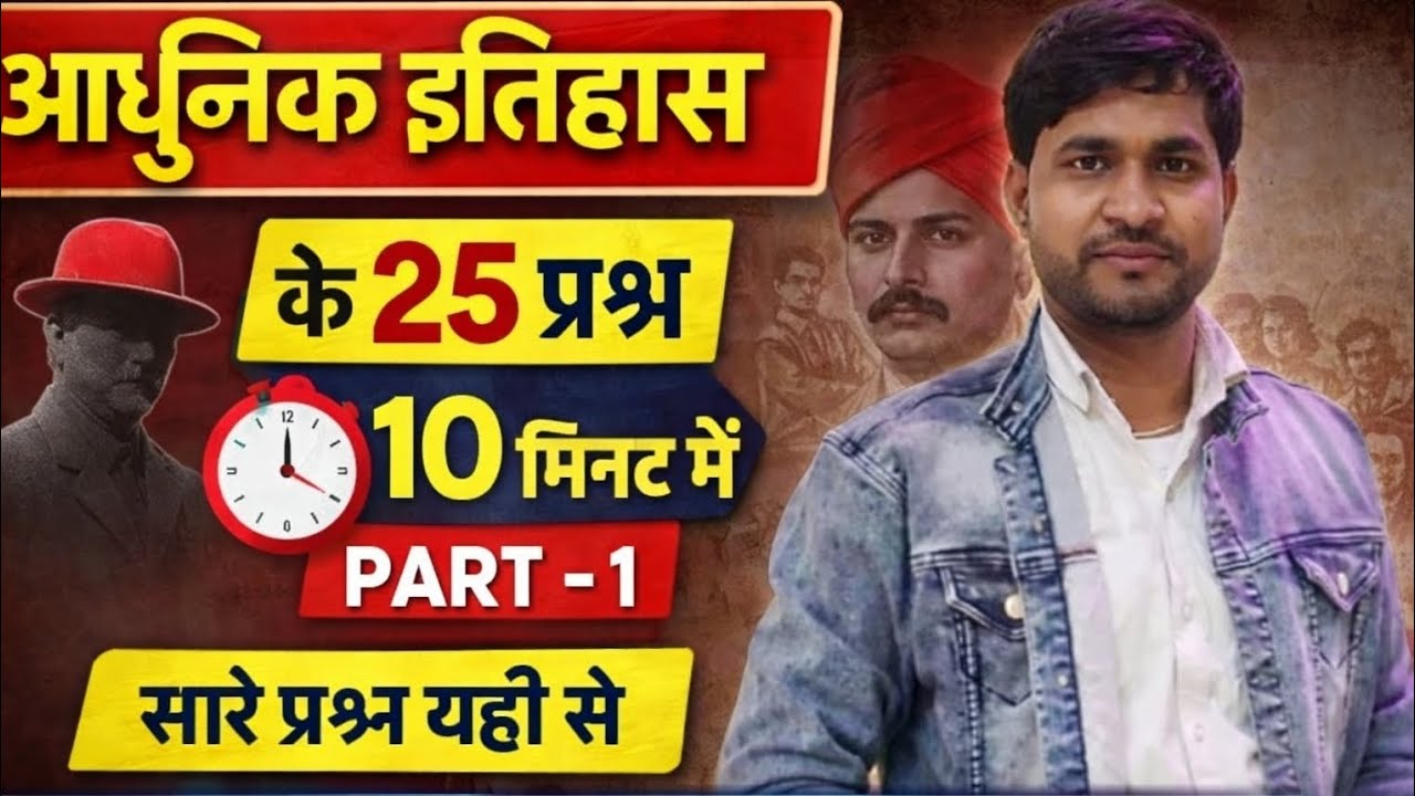 आधुनिक इतिहास 🔥 10 मिनट में 25 प्रश्न | Modern History Rapid Fire | SSC PCS Police Railway Part 1