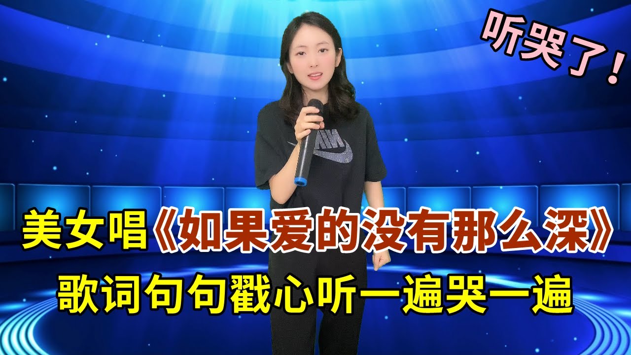 评委都听哭了！美女深情演唱2023年最催泪的情歌《如果爱的没有那么深》，句句戳心，听一遍哭一遍！