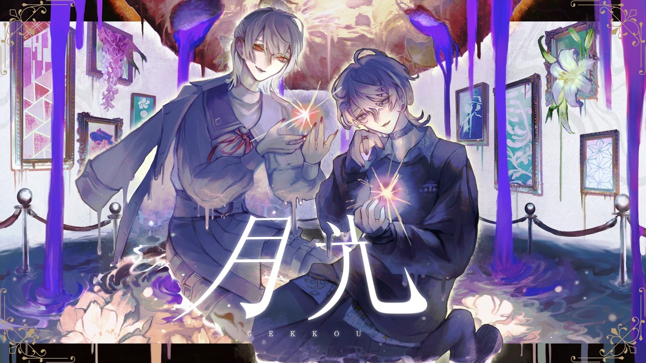 月光 歌ってみた【 水無瀬 / 弦月藤士郎 】
