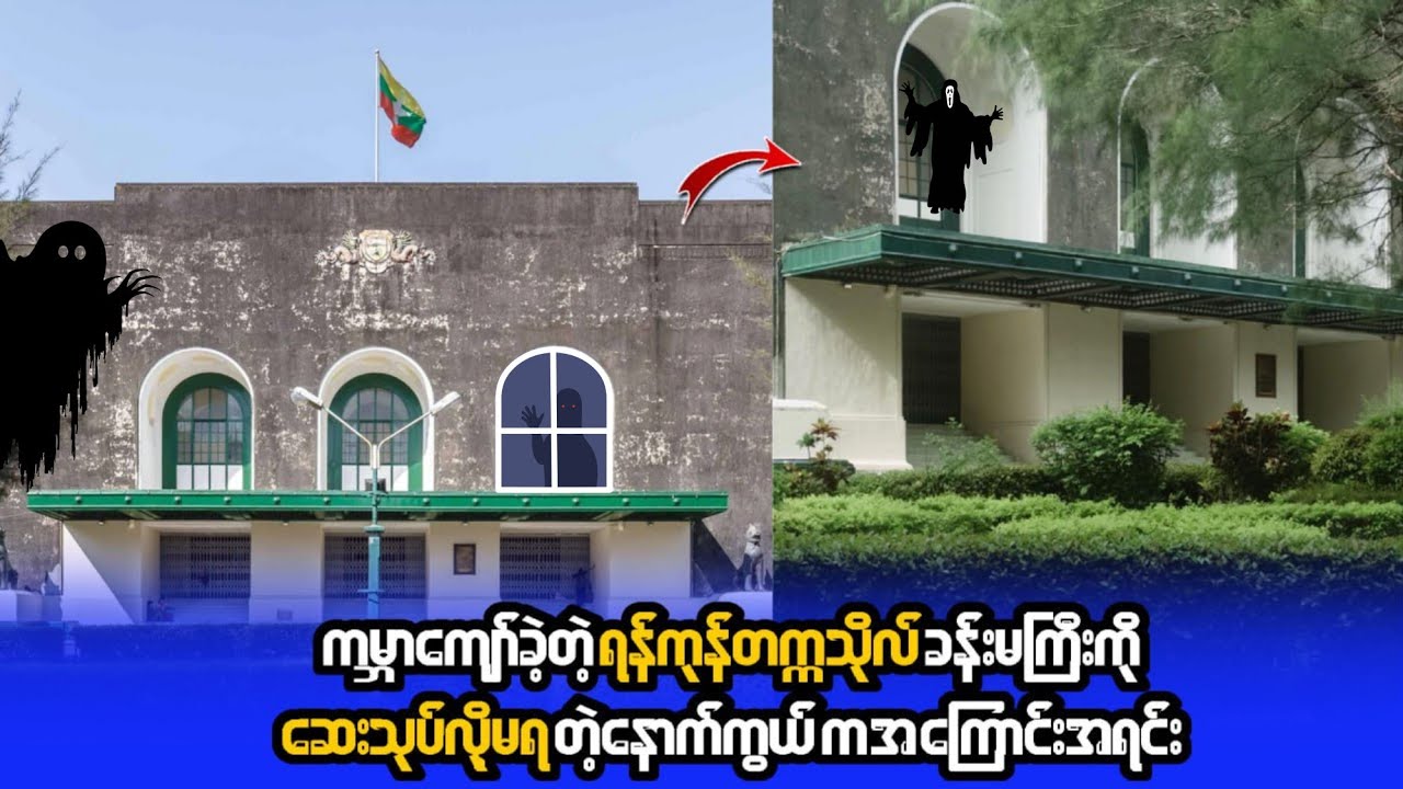 ရန်ကုန်တက္ကသိုလ်ကြီးကို ဆေးသုတ်လို့မရတဲ့ နောက်ကွယ်ကအကြောင်း