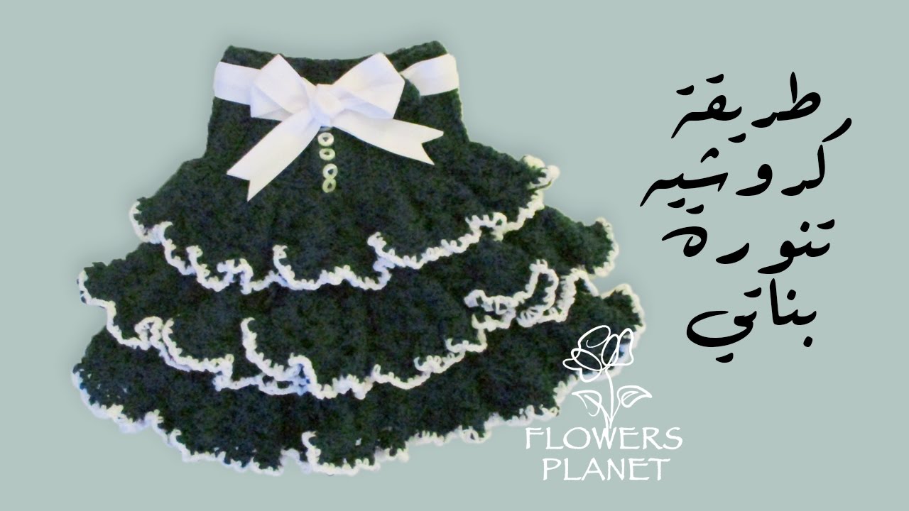 طريقة عمل تنورة بالكروشيه | كوكب الورود Flower Planet