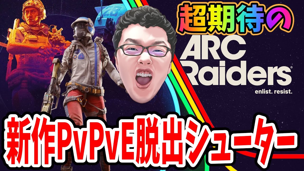 【ARC Raiders】 超期待の新作PvPvE脱出シューター初プレイ【shomaru7/アークレイダーズ】
