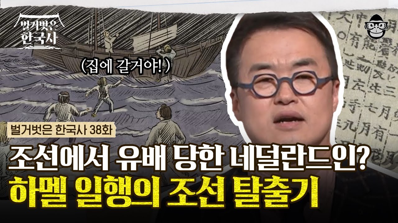 서양인 최초 유배! 네덜란드인들의 조선 생존기부터 13년 만의 숨 막히는 대탈출 작전까지! | #벌거벗은한국사 하멜편