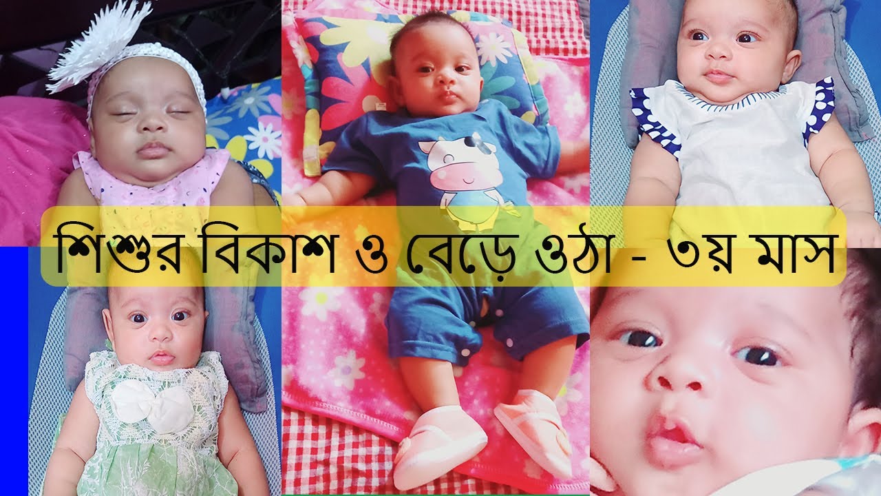 শিশুর বিকাশ ও বেড়ে ওঠা ৩য় মাস ।।  নাদিয়া- র ৩য়  মাসে বিকাশ #shahnezsdiary