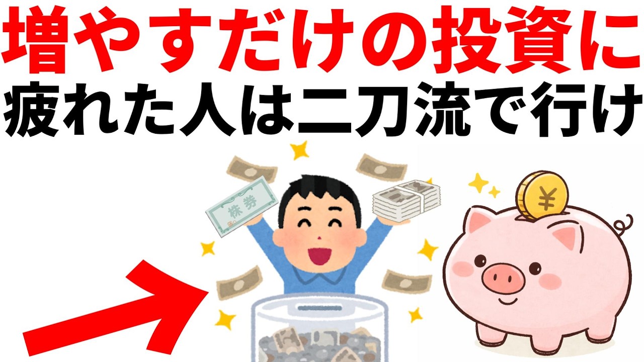 “増やす”だけの投資に疲れた人へ。インデックス×高配当株は効率と安定を兼ね備えた最強の最強の組み合わせ。
