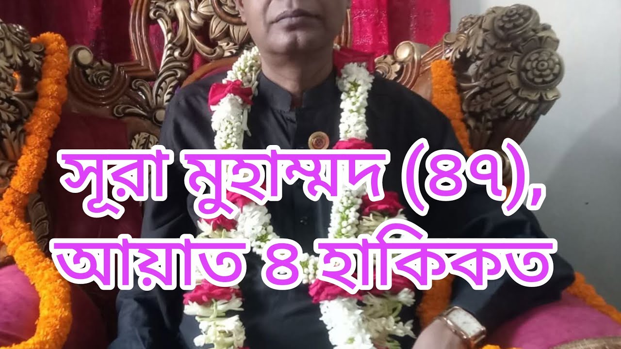 সূরা মুহাম্মদ (৪৭), আয়াত ৪ হাকিকত। সুতরাং যখন তোমরা কাফিরদের সঙ্গে যুদ্ধে মুখোমুখি হও,