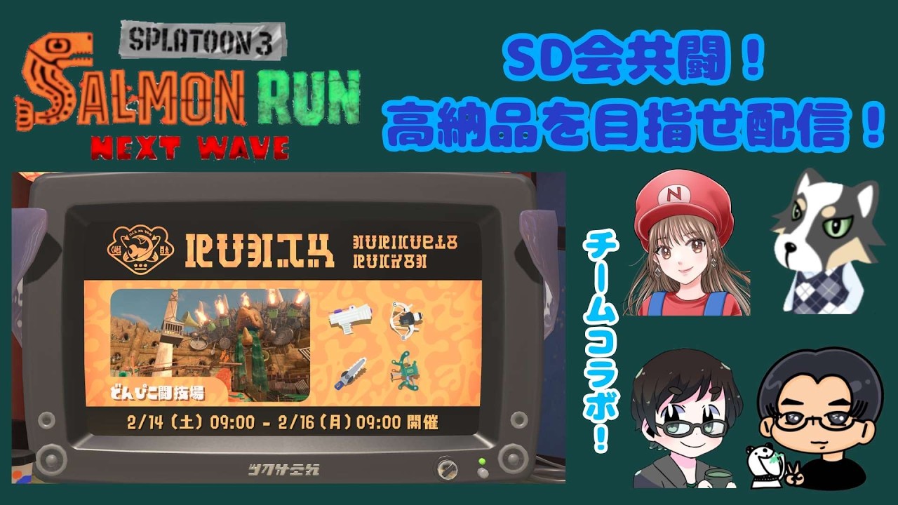 【スプラ3】バチコンコラボ配信