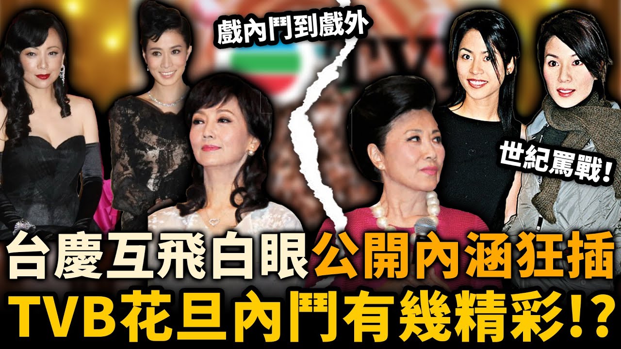 世紀罵戰、台慶狂插，從戲內鬥到戲外！當年TVB花旦「內鬥」到底有幾精彩！？最後一對到死都冇原諒對方！#TVB