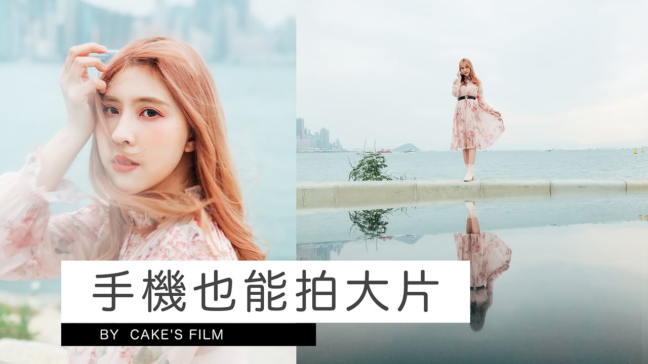 用這幾招！手機也能拍出創意大片 | 女攝影師Cake's Film