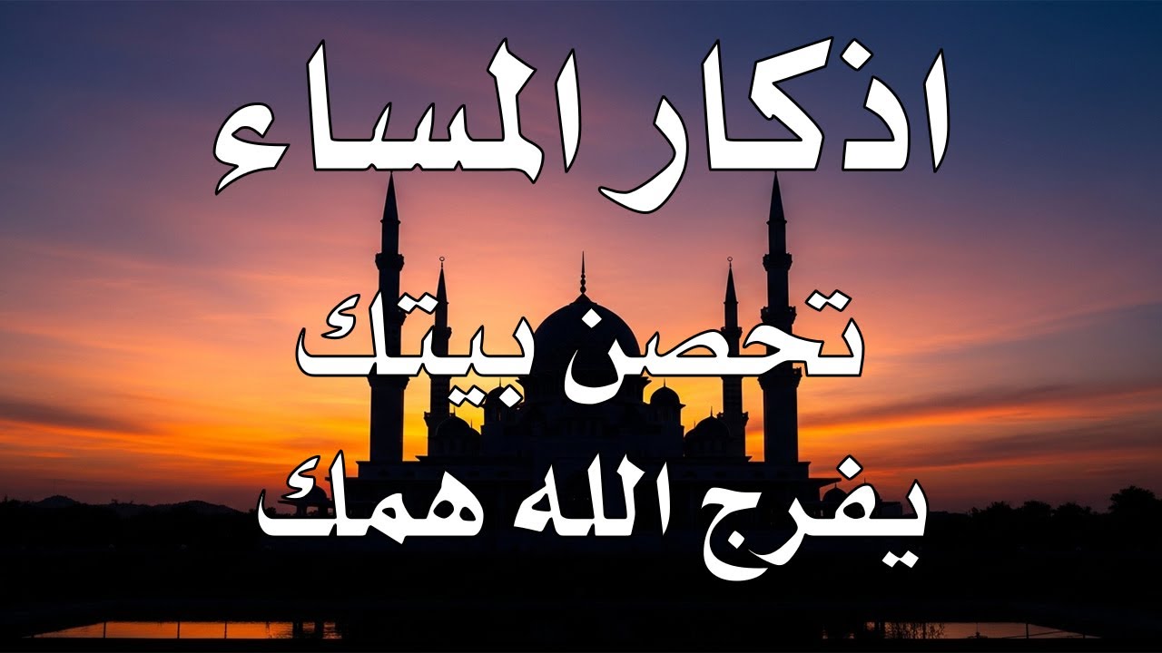 اذكار المساء راحه نفسيه بصوت يريح قلبك 💚 حصن نفسك وبيتك من الشيطان - azkar evening | By Alaa Aqel