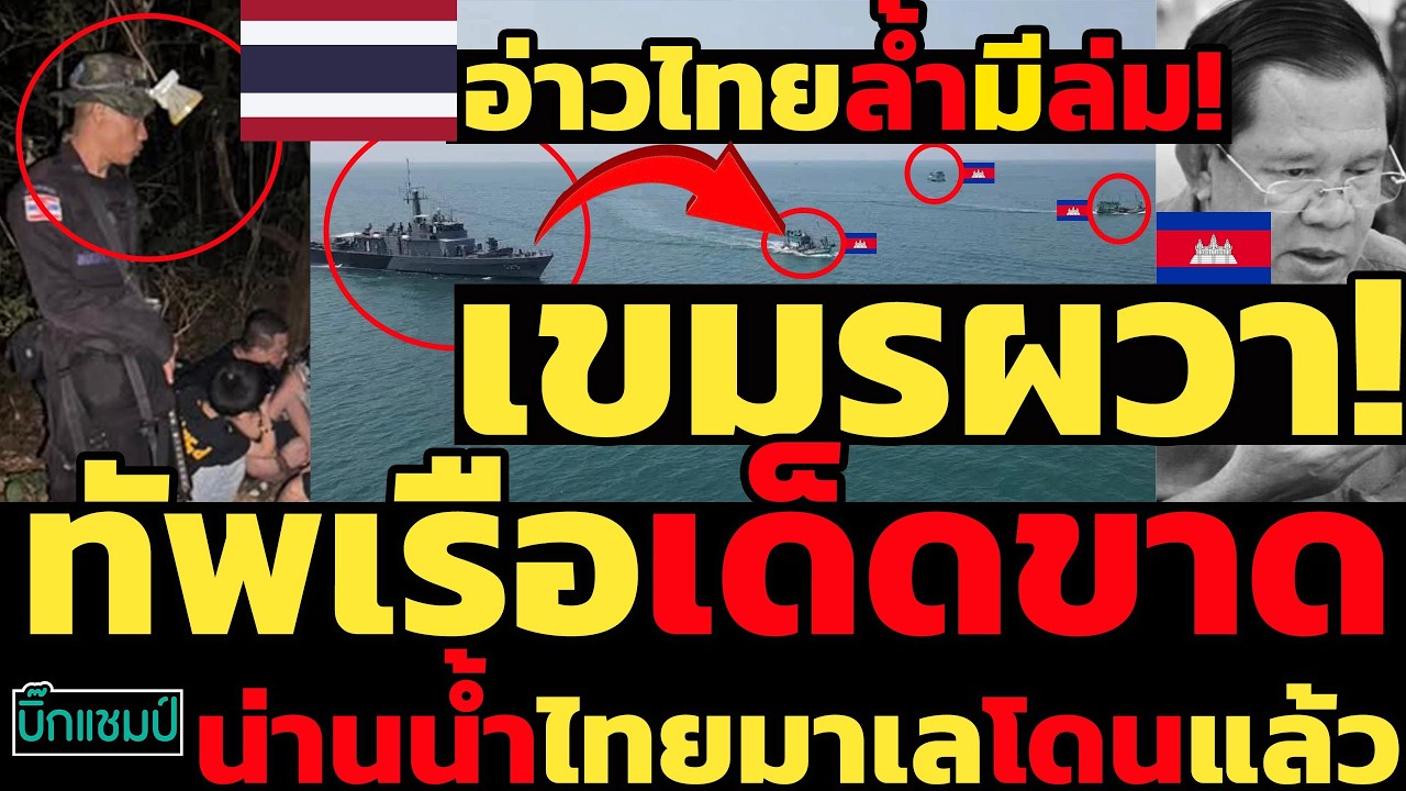 #ด่วน เขมรผวา!อ่าวไทยล้ำมีล่ม!ทัพเรือเด็ดขาดน่านน้ำไทยมาเลโดนแล้ว
