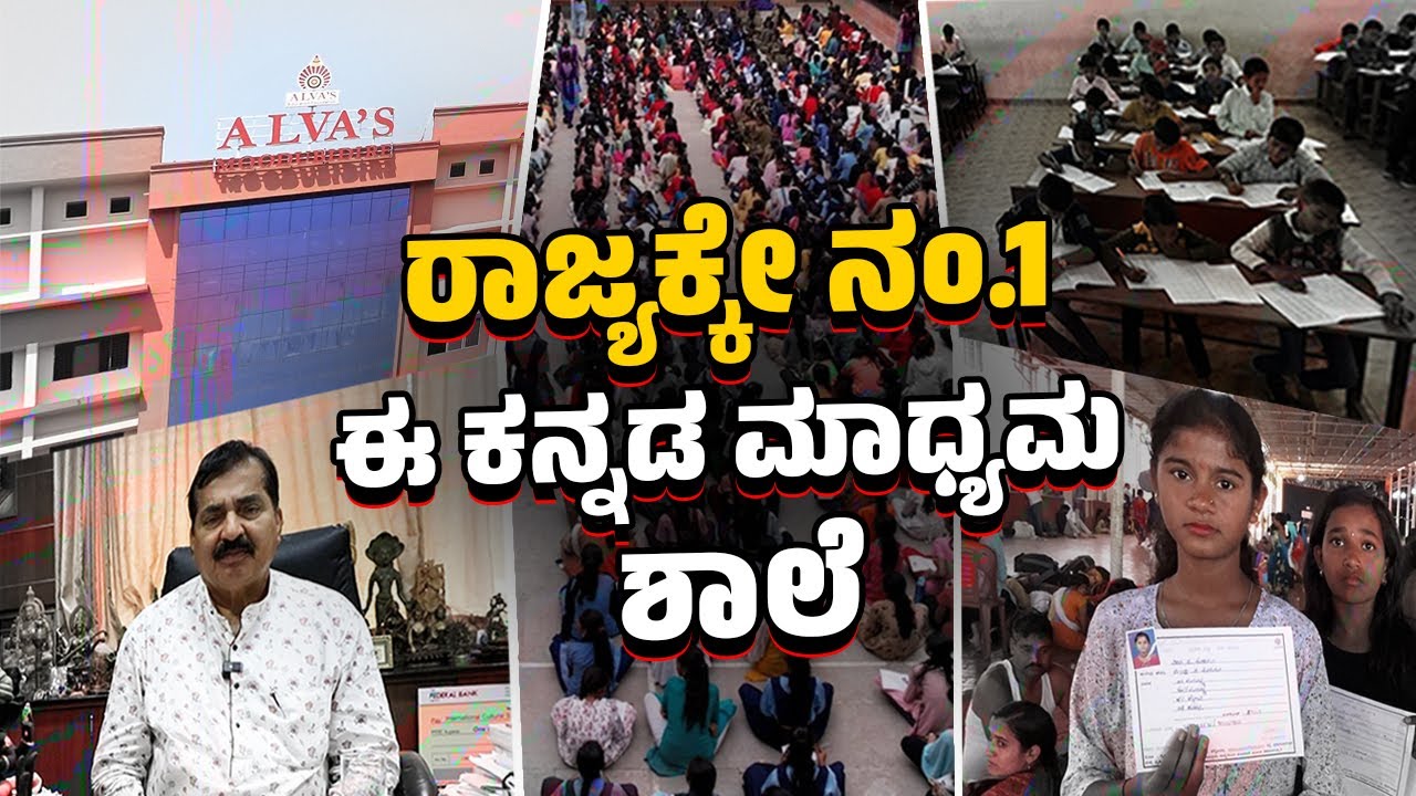 ವಿದ್ಯಾರ್ಥಿಗಳ ಸರ್ಕಾರಿ ಶುಲ್ಕವನ್ನೂ ನಮ್ಮ ಸಂಸ್ಥೆ ನೀಡ್ತಿದೆ..: ಪ್ರಶಾಂತ್. ಬಿ | Alva's | Moodbidri