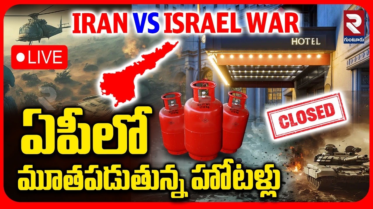 Hotels Close In AP🔴LIVE : ఏపీలో మూతపడుతున్న హోటళ్లు | India LPG Gas Crisis | Iran Israel War | RTV