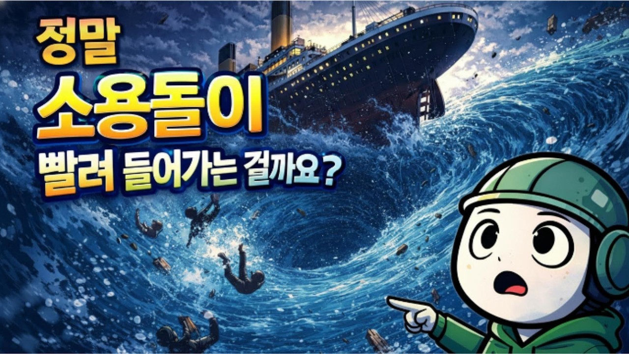 침몰하는 배가 사람을 빨아들일까? 타이타닉 ‘소용돌이 신화’의 과학적 진실