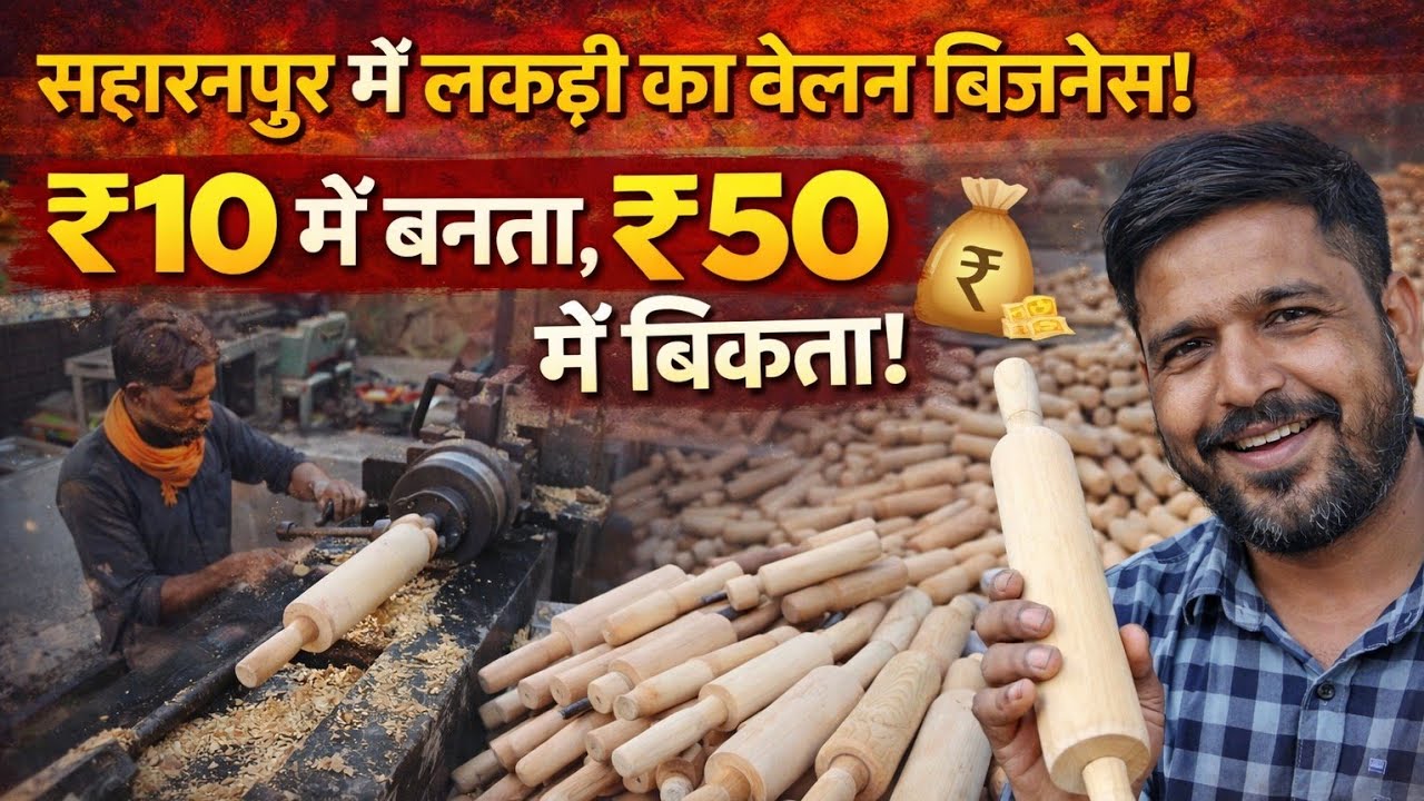 सहारनपुर की फैक्ट्री में लकड़ी का बेलन कैसे बनता है | खर्च, मुनाफा और पूरा बिज़नेस प्लान 