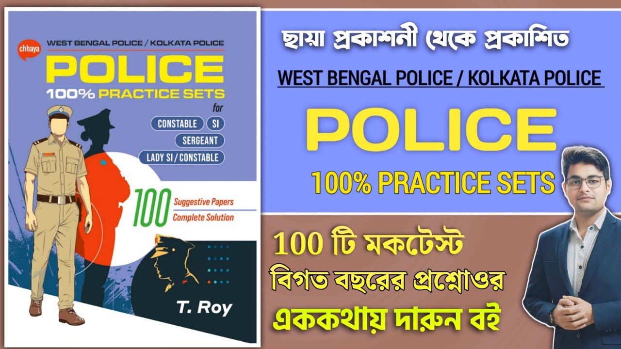 🔥Chhaya Police Constable & SI Practice Set Book 2025 | T Roy WBP Practice Set Book |WBP Practice Set