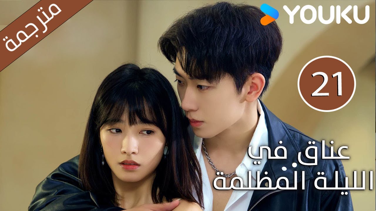الحلقة 21 دراما(عناق في الليلة المظلمة | Embrace in the Dark Night)| دراما رومانسية | YOUKU