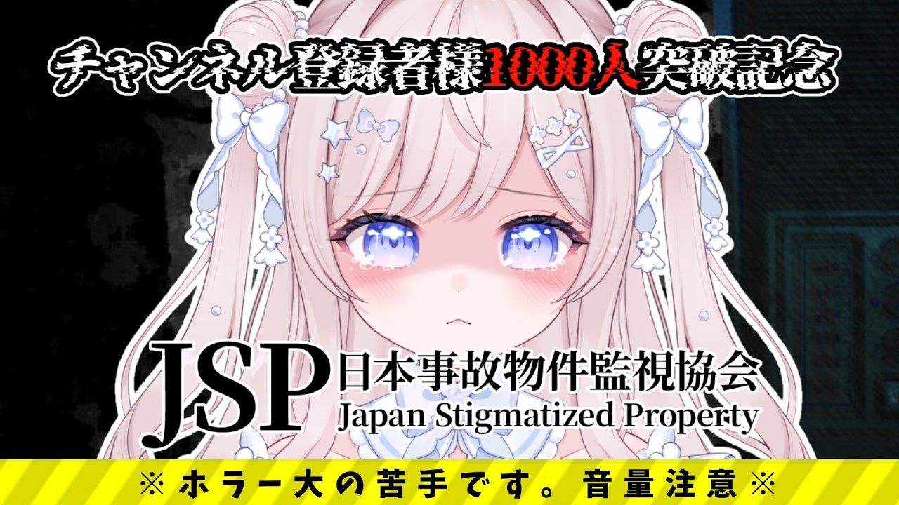 〖 ライブ配信 〗配信3カ月記念＆チャンネル登録者様1000人記念🎉⌇人生2回目のホラー配信👻〖 #日本事故物件監視協会  〗